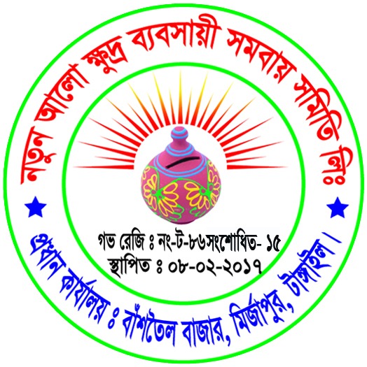নতুন আলো কেবিএসএস লিঃ